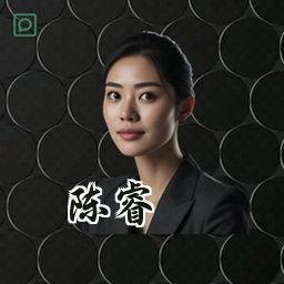陈睿